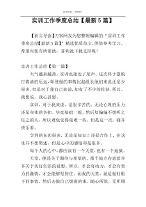 实训工作季度总结【最新5篇】