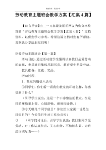 劳动教育主题班会教学方案【汇集4篇】