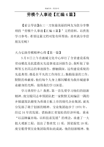 劳模个人事迹【汇编4篇】