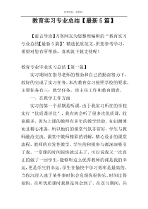 教育实习专业总结【最新5篇】