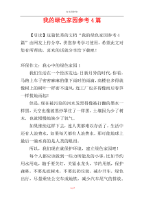 我的绿色家园参考4篇