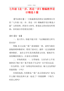 七年级《走一步，再走一步》精编教学设计精选5篇