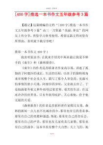 [400字]推选一本书作文五年级参考3篇