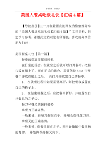 美国人餐桌吃饭礼仪【汇编4篇】