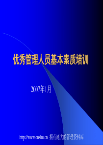 优秀管理人员基本素质训练--wanker111