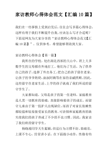 家访教师心得体会范文【汇编10篇】