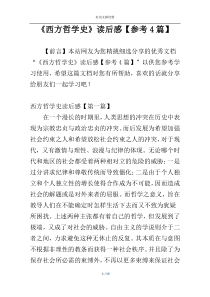 《西方哲学史》读后感【参考4篇】
