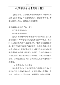 化学培训总结【实用4篇】
