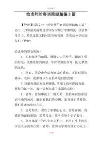 给老师的寄语简短精编3篇