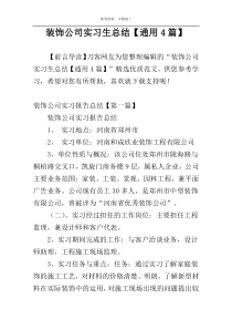 装饰公司实习生总结【通用4篇】
