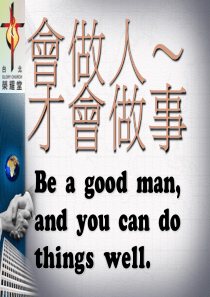 会做人才会做事