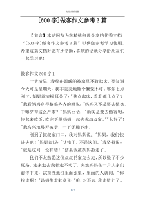 [600字]做客作文参考3篇