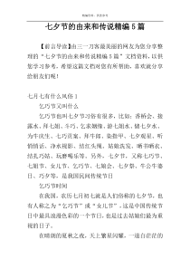七夕节的由来和传说精编5篇