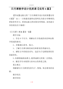 日月潭教学设计优质课【实用4篇】