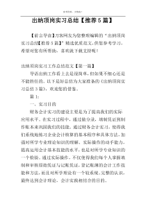 出纳顶岗实习总结【推荐5篇】