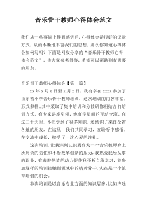 音乐骨干教师心得体会范文