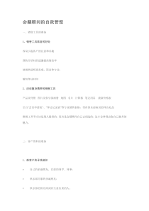 会籍顾问的自我管理