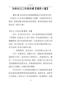 为你自己工作读后感【通用4篇】