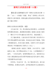 新闻大求真读后感（4篇）