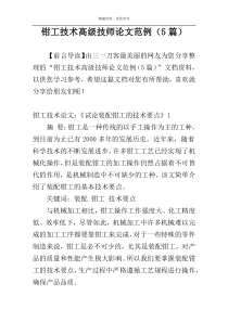 钳工技术高级技师论文范例（5篇）