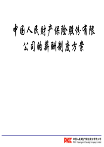 薪酬制度方案