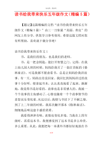 读书给我带来快乐五年级作文（精编5篇）