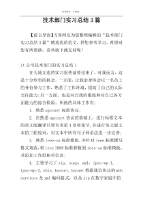 技术部门实习总结3篇