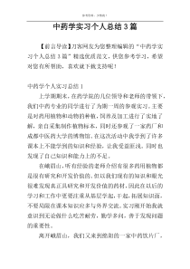 中药学实习个人总结3篇