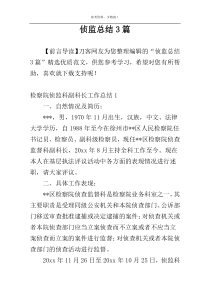 侦监总结3篇