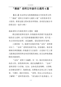 “漫画”老师五年级作文通用4篇