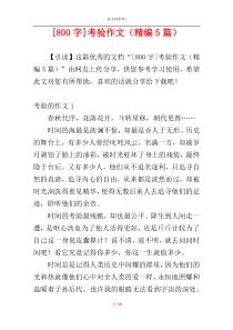 [800字]考验作文（精编5篇）