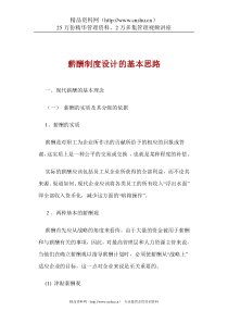 薪酬制度设计的基本思路[1]