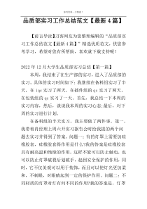 品质部实习工作总结范文【最新4篇】