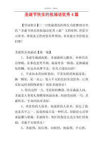 圣诞节快乐的祝福语优秀4篇