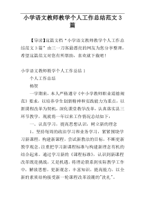 小学语文教师教学个人工作总结范文3篇