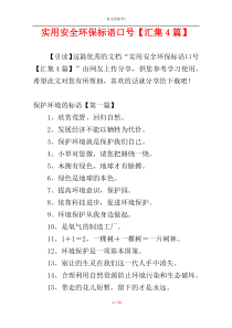 实用安全环保标语口号【汇集4篇】