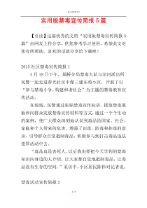 实用版禁毒宣传简报5篇