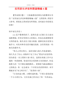 实用家长评语和期望精编4篇
