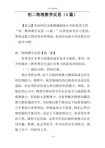 初二物理教学反思（4篇）