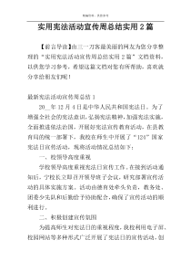 实用宪法活动宣传周总结实用2篇