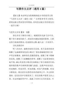 写景作文点评（通用4篇）