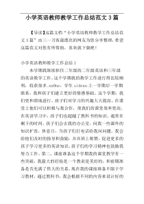 小学英语教师教学工作总结范文3篇