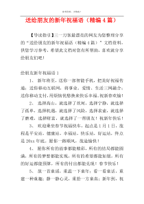 送给朋友的新年祝福语（精编4篇）