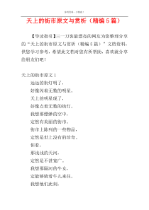 天上的街市原文与赏析（精编5篇）