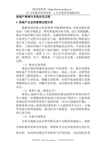 房地产营销与市场定位过程