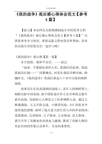 《我的战争》观后感心得体会范文【参考4篇】