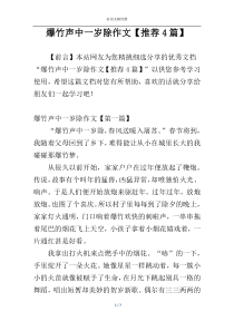 爆竹声中一岁除作文【推荐4篇】