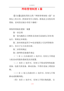 网络管理制度4篇