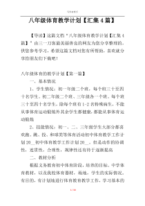 八年级体育教学计划【汇集4篇】
