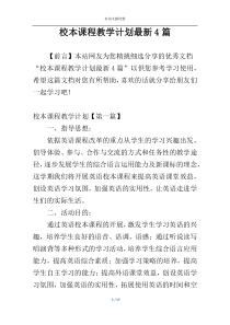 校本课程教学计划最新4篇